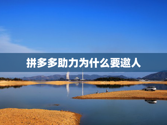 拼多多助力为什么要邀人