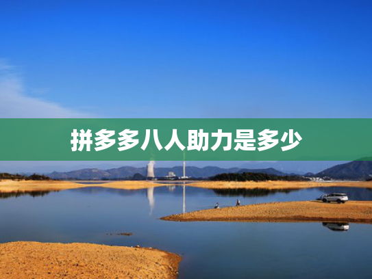 拼多多八人助力是多少