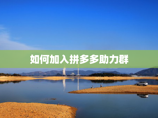 如何加入拼多多助力群