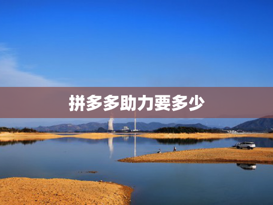 拼多多助力要多少