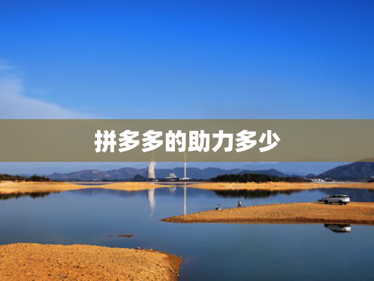 拼多多的助力多少