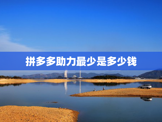拼多多助力最少是多少钱