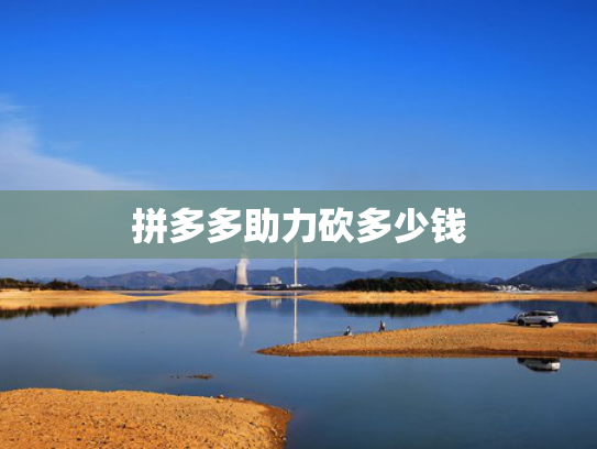 拼多多助力砍多少钱