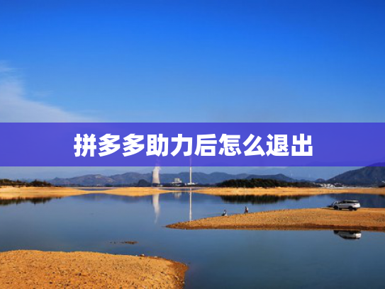 拼多多助力后怎么退出