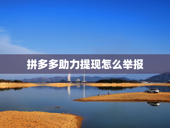 拼多多助力提现怎么举报