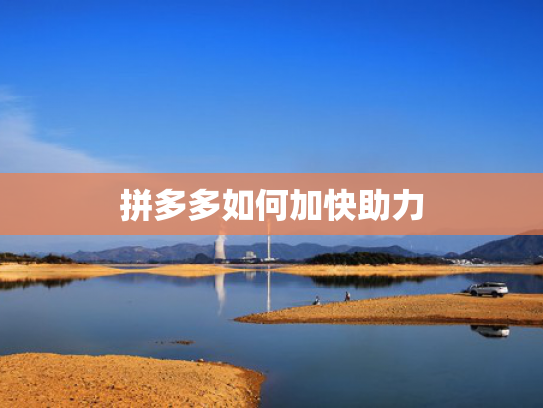 拼多多如何加快助力