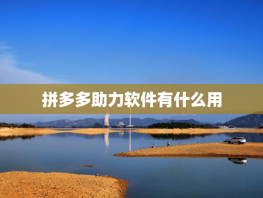 拼多多助力软件有什么用