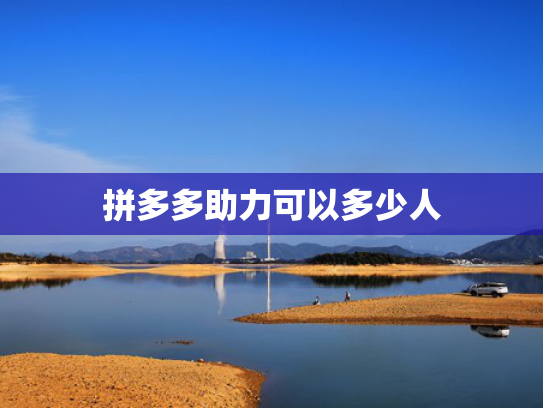 拼多多助力可以多少人
