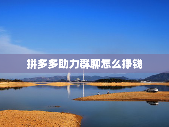 拼多多助力群聊怎么挣钱
