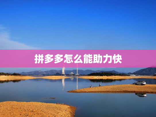 拼多多怎么能助力快