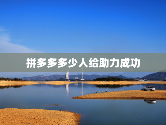 拼多多多少人给助力成功