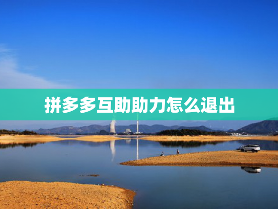 拼多多互助助力怎么退出