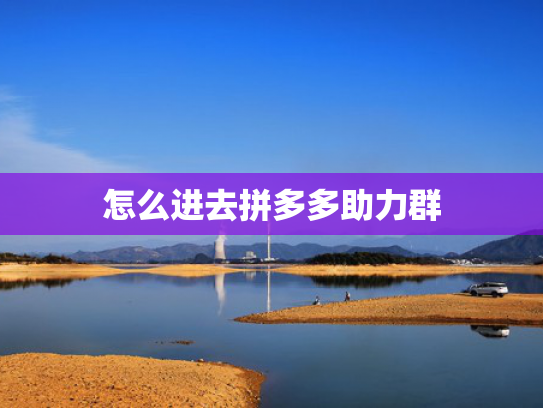 怎么进去拼多多助力群