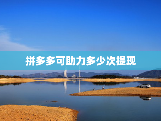 拼多多可助力多少次提现