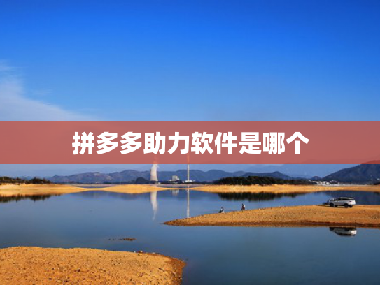 拼多多助力软件是哪个