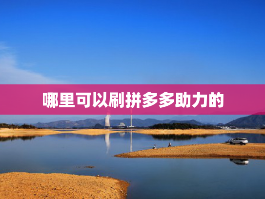 哪里可以刷拼多多助力的