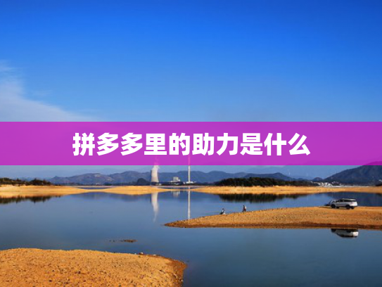 拼多多里的助力是什么