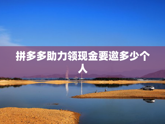 拼多多助力领现金要邀多少个人