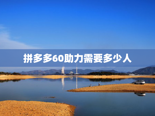 拼多多60助力需要多少人