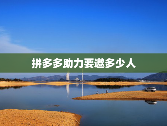 拼多多助力要邀多少人