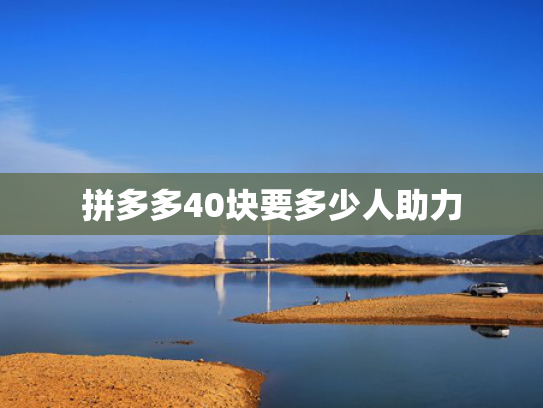 拼多多40块要多少人助力