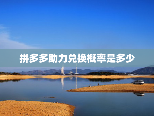拼多多助力兑换概率是多少