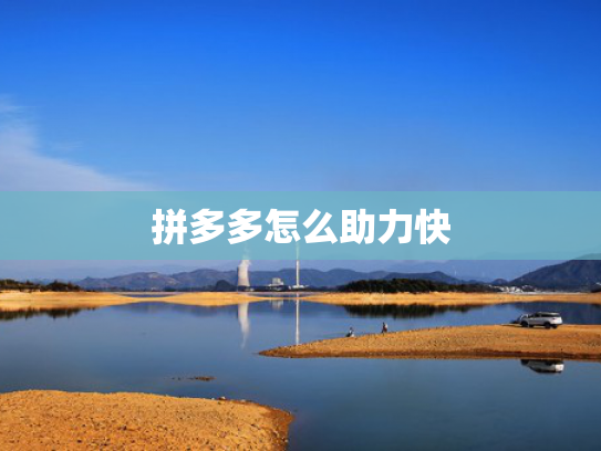 拼多多怎么助力快