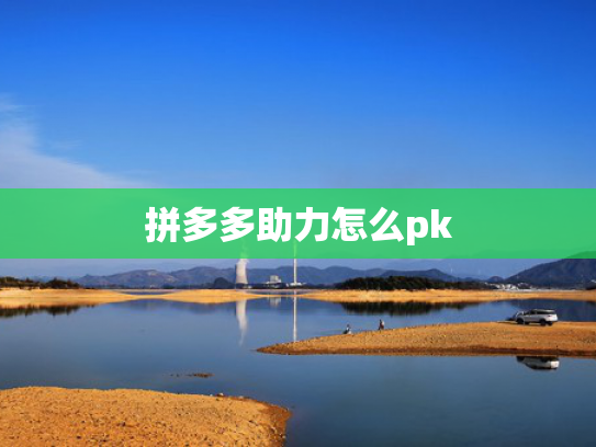 拼多多助力怎么pk