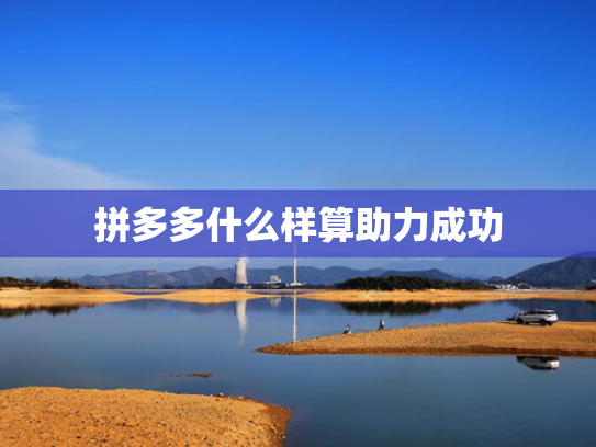 拼多多什么样算助力成功