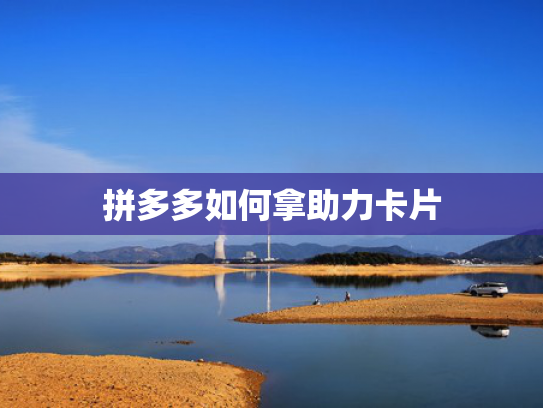 拼多多如何拿助力卡片