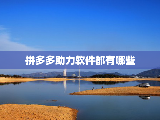 拼多多助力软件都有哪些