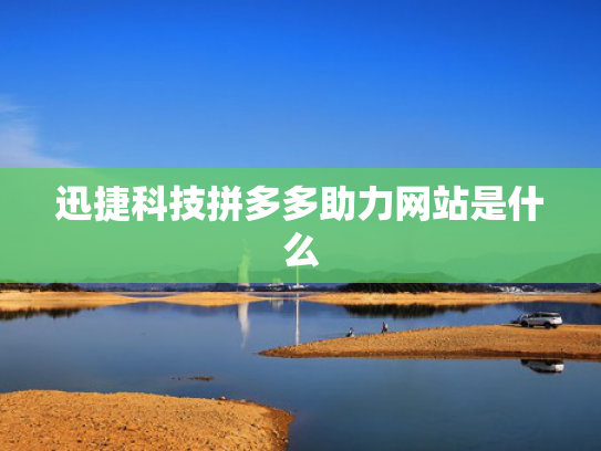 迅捷科技拼多多助力网站是什么