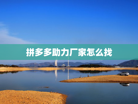 拼多多助力厂家怎么找