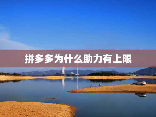 拼多多为什么助力有上限